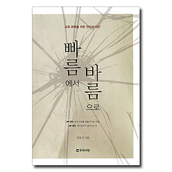 빠름에서 바름으로 (교회 회복을 위한 진단과 대안)