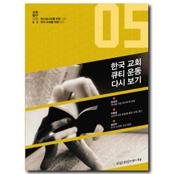 한국 교회 큐티 운동 다시 보기 (교회탐구포럼 05)