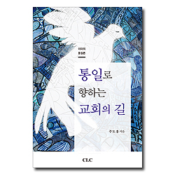 통일로 향하는 교회의 길