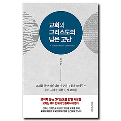 교회와 그리스도의 남은 고난