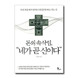 돈의 속삭임, 네가 곧 신이다 (부의 복음에서 벗어나 영성공동체로 가는 길)
