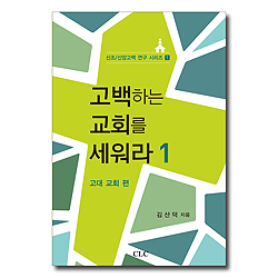 고백하는 교회를 세워라 1 (고대 교회 편)