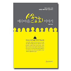 예수마을 셀교회 이야기