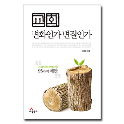 교회, 변화인가 변질인가 (건강한 교회 회복을 위한 95가지 제안)