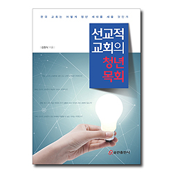 선교적 교회의 청년 목회