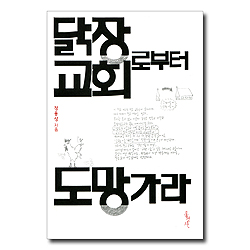 닭장 교회로부터 도망가라