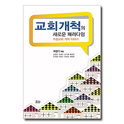 교회개척의 새로운 패러다임