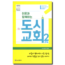 이웃과 함께하는 도시교회 2 (바른신앙 시리즈 011)