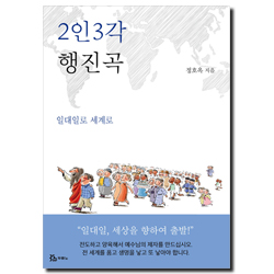2인 3각 행진곡 (일대일로 세계로)