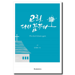 교회, 다시 꿈꾸다