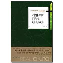 리얼 처치 (교회를 교회답게 세워 나가기 위한 여섯 가지 주제)