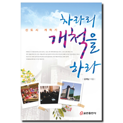 차라리 개척을 하라 (신도시 개척기)