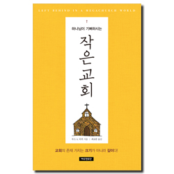 하나님이 기뻐하시는 작은 교회