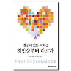 [개정판] 감동이 있는 교회는 첫인상부터 다르다