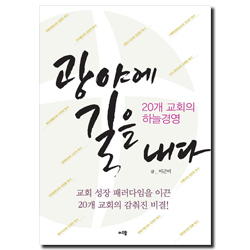 광야에 길을 내다 (20개 교회의 하늘경영)