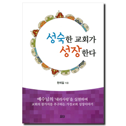 성숙한 교회가 성장한다