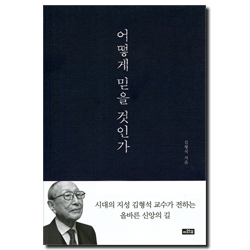 어떻게 믿을 것인가 (시대의 지성 김형석 교수가 전하는 올바른 신앙의 길)