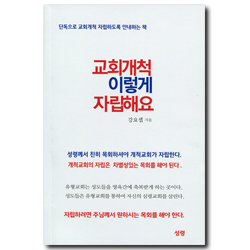 교회개척 이렇게 자립해요 (단독으로 교회개척 자립하도록 안내하는 책)