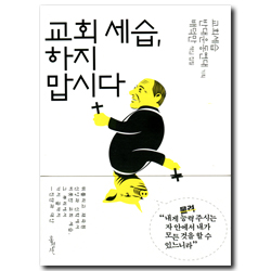 교회 세습, 하지 맙시다 (교회세습 반대운동 연대 보고서)