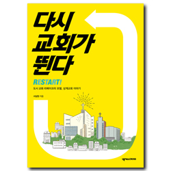 다시 교회가 뛴다 (도시 교회 리메이크의 모델, 상계교회 이야기)