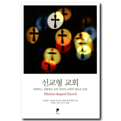 선교형 교회 (변화하는 상황에서 교회 개척과 교회의 새로운 표현)