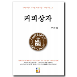 커피상자 (카페교회의 새로운 패러다임 - 카페교회 2.0)
