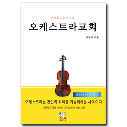 오케스트라교회 (특성화 교회의 모델)