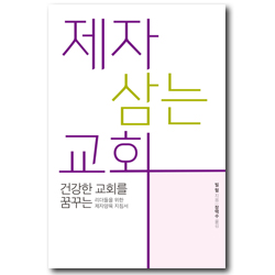 제자 삼는 교회