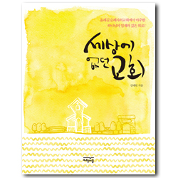 세상에 없던 교회 (올레길 순례자의교회에서 마주한 하나님의 임재와 깊은 위로)