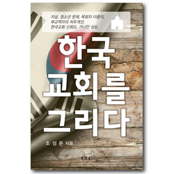 한국 교회를 그리다
