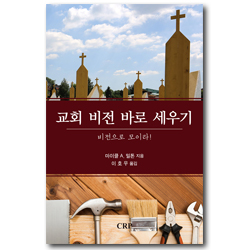 교회 비전 바로 세우기 (비전으로 모이라!)