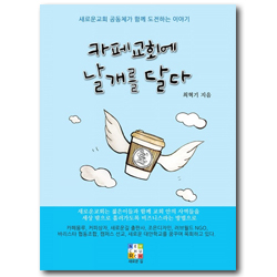 카페교회에 날개를 달다 (새로운교회 공동체가 함께 도전하는 이야기)