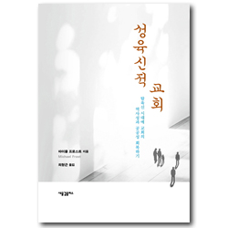 성육신적 교회 (탈육신 시대에 교회의 역사성과 공공성 회복하기)