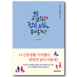 왜 그 교회는 젊은 부부가 몰려올까?