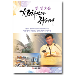 한 영혼을 천하보다 귀하게