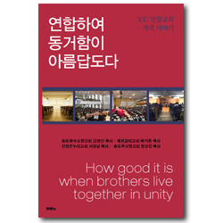 연합하여 동거함이 아름답도다 (IGC 연합교회 개척 이야기)