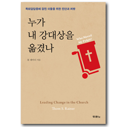 누가 내 강대상을 옮겼나 (목회답답증에 걸린 이들을 위한 진단과 처방)