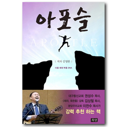 아포슬 (APOSTLE)