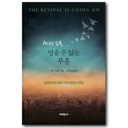 Acts 29, 멈출 수 없는 부흥 (남미를 강타한 급하고 강한 바람같은 성령님)