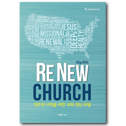 RE NEW CHURCH 리뉴처치 (창조적 사역을 위한 교회 갱신 모델)