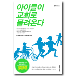 아이들이 교회로 몰려온다 (군산 드림교회 교회학교 기적의 스토리)