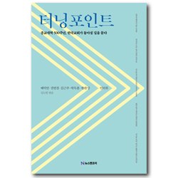 터닝포인트 (종교개혁 500주년, 한국교회가 돌아설 길을 묻다)