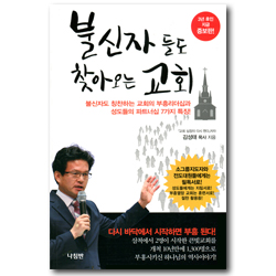 [증보판] 불신자들도 찾아오는 교회 (불신자도 칭찬하는 교회의 부흥리더십과 성도들의 파트너십)