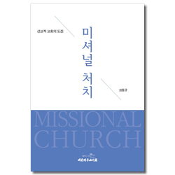 미셔널 처치 (선교적 교회의 도전)