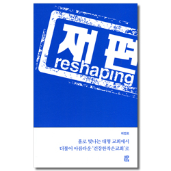 재편 (reshaping)