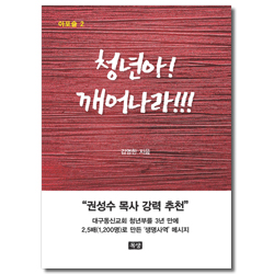 청년아! 깨어나라!!!  - 아포슬2