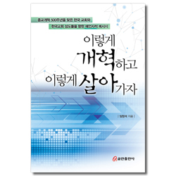 이렇게 개혁하고 이렇게 살아가자