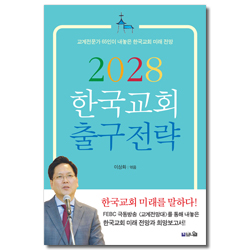 2028 한국교회 출구전략 (교계전문가 65인이 내놓은 한국교회 미래 전망)