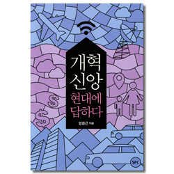 개혁신앙 현대에 답하다