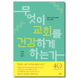 무엇이 교회를 건강하게 하는가 (교회의 건강성 회복을 위한 처방전)